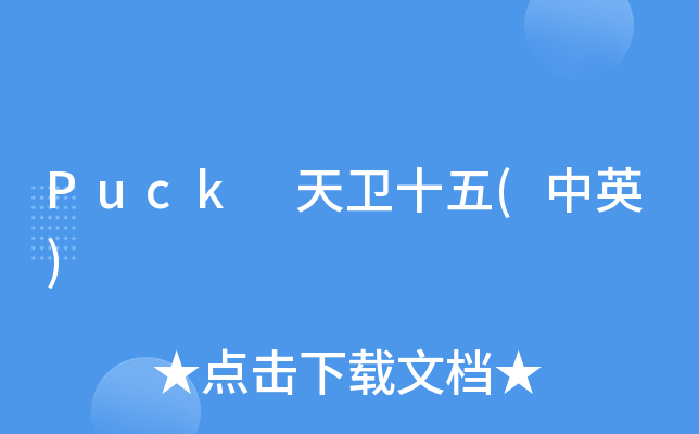 puck天卫十五中英