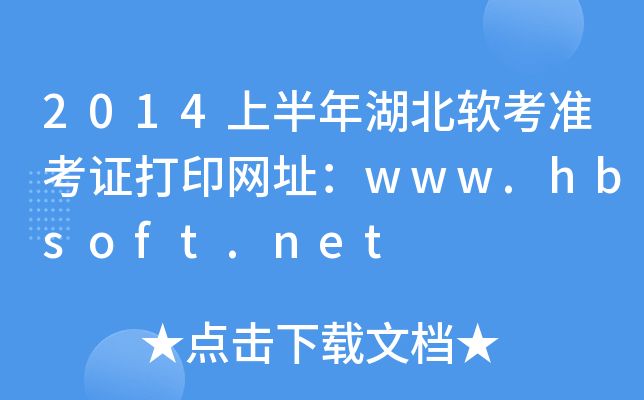 2014ϰܛ(zhn)CӡW(wng)ַwww.hbsoft.net