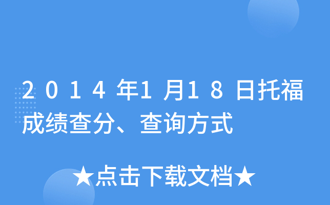2014年1月18日托福成绩查分、查询方式