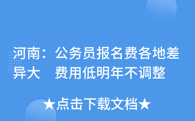 河南：公务员报名费各地差异大 费用低明年不调整