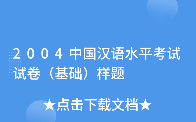 2004中国汉语水平考试试卷（基础）样题
