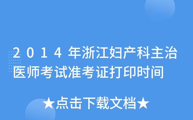 2014年浙江妇产科主治医师考试准考证打印时间