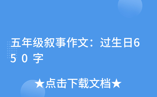 五年级叙事作文：过生日650字