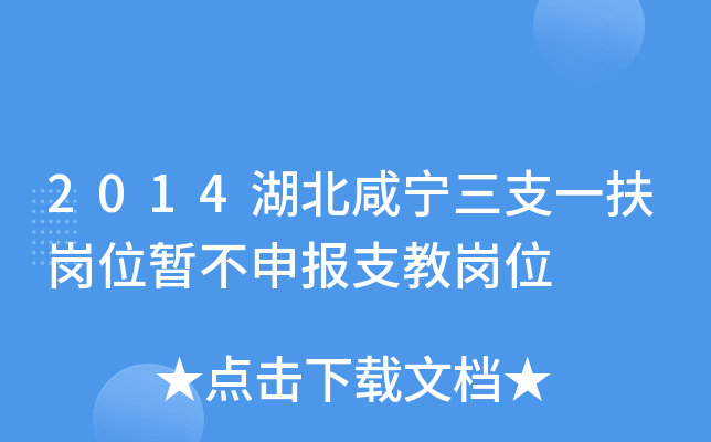 2014湖北咸宁三支一扶岗位暂不申报支教岗位