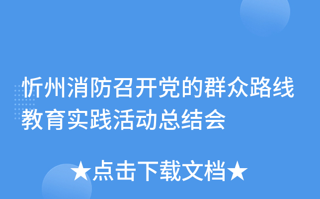 忻州消防召开党的群众路线教育实践活动总结会