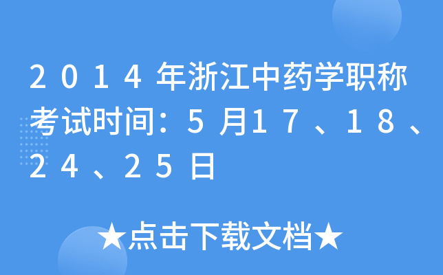 2014年浙江中药开云kaiyun(中国)职称考试时间：5月17、18、24、25日