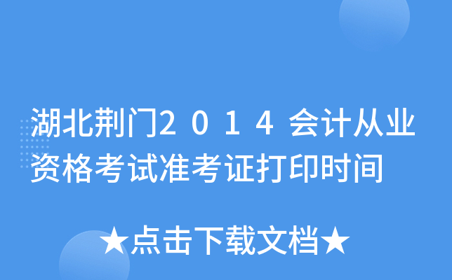 湖北荆门2014会计从业资格考试准考证打印时间