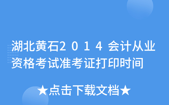 湖北黄石2014会计从业资格考试准考证打印时间