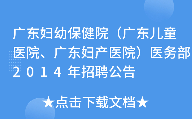 广东妇幼保健院（广东儿童医院、广东妇产医院）医务部2014年招聘公告