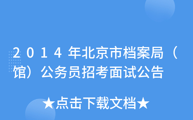 2014年北京市档案局（馆）公务员招考面试公告