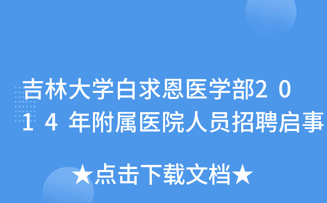 吉林大开云kaiyun(中国)白求恩医开云kaiyun(中国)部2014年附属医院人员招聘启事