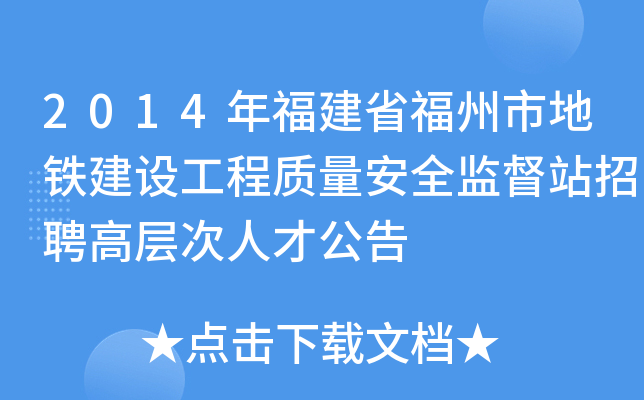 2014年福建省福州市地铁建设工程质量安全监督站招聘高层次人才公告