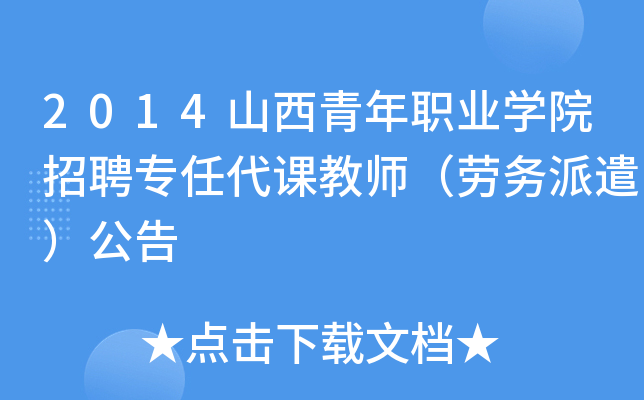 2014山西青年职业开云kaiyun(中国)院招聘专任代课教师（劳务派遣）公告