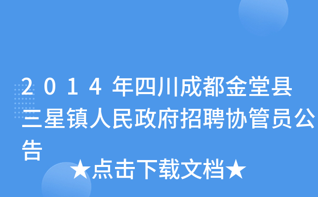 2014年四川成都金堂县三星镇人民政府招聘协管员公告