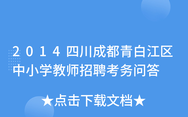 2014四川成都青白江区中小开云kaiyun(中国)教师招聘考务问答