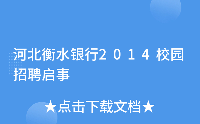 河北衡水银行2014校园招聘启事