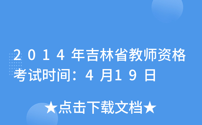 2014年吉林省教师资格考试时间：4月19日