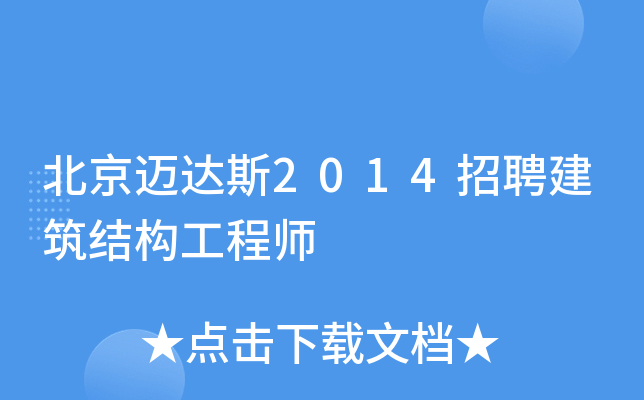 北京迈达斯2014招聘建筑结构工程师