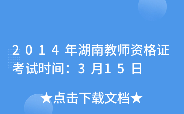 2014年湖南教师资格证考试时间：3月15日