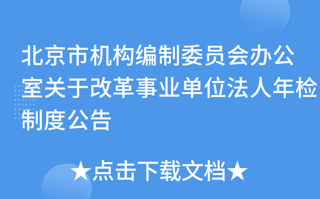 北京市机构编制委员会办公室关于改革事业单位法人年检制度公告
