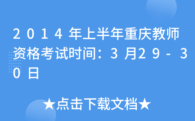 2014年上半年重庆教师资格考试时间：3月29-30日