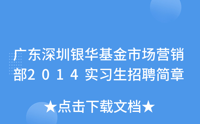 广东深圳银华基金市场营销部2014实习生招聘简章