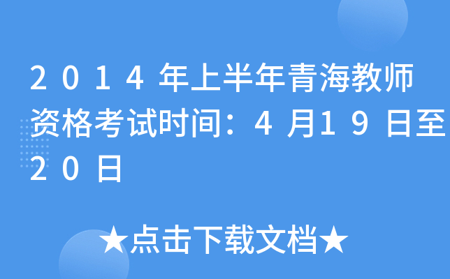 2014年上半年青海教师资格考试时间：4月19日至20日