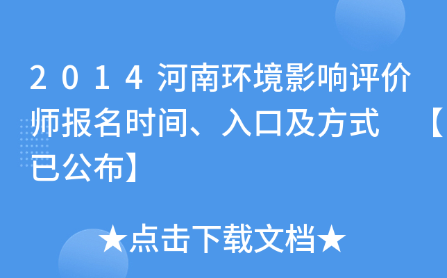 2014河南环境影响评价师报名时间、入口及方式 【已公布】