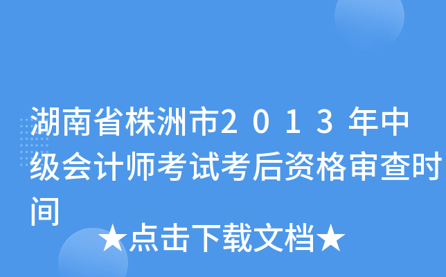 湖南省株洲市2013年中级会计师考试考后资格审查时间