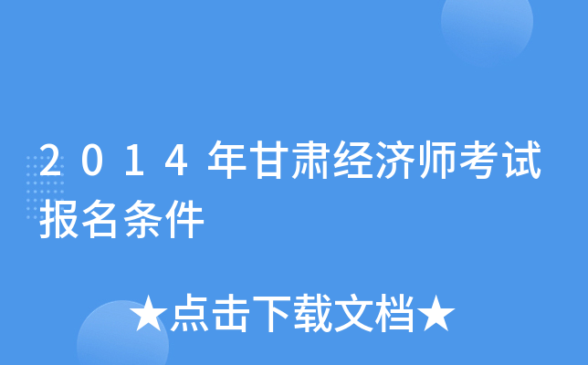 2014年甘肃经济师考试报名条件