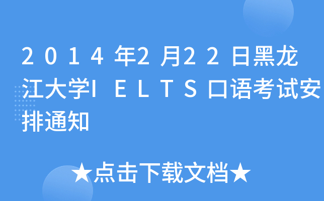 2014222պW(xu)IELTSZ(y)ԇ֪ͨ