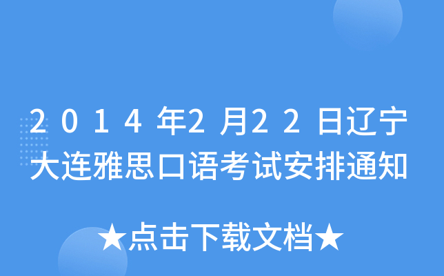 2014年2月22日辽宁大连雅思口语考试安排通知
