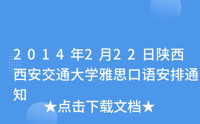 2014222ͨW(xu)˼Z(y)֪ͨ