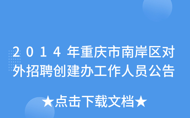 2014年重庆市南岸区对外招聘创建办工作人员公告