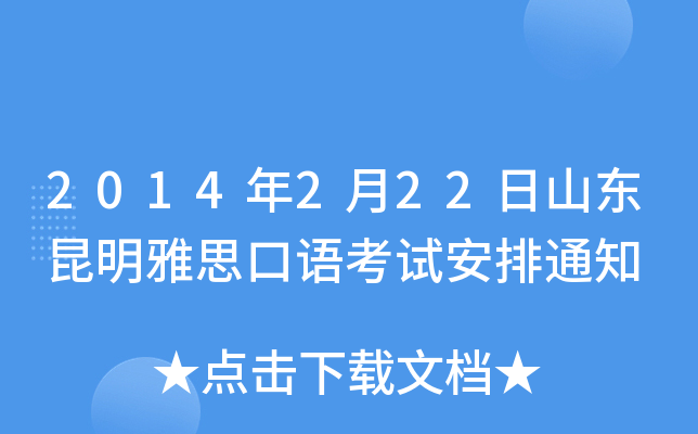 2014年2月22日山东昆明雅思口语考试安排通知