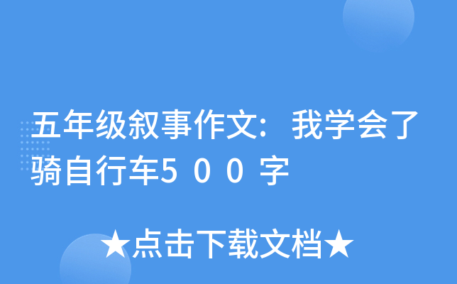 五年级叙事作文:我开云kaiyun(中国)会了骑自行车500字