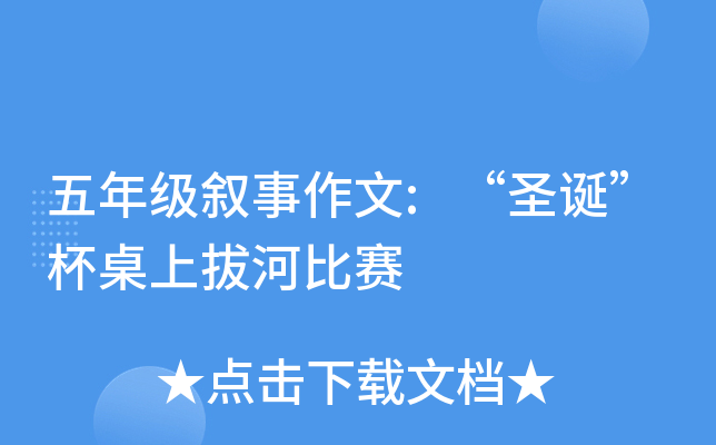 五年级叙事作文:“圣诞”杯桌上拔河比赛