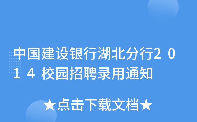 中国建设银行湖北分行2014校园招聘录用通知