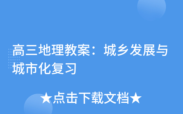 高三地理教案：城乡发展与城市化复习