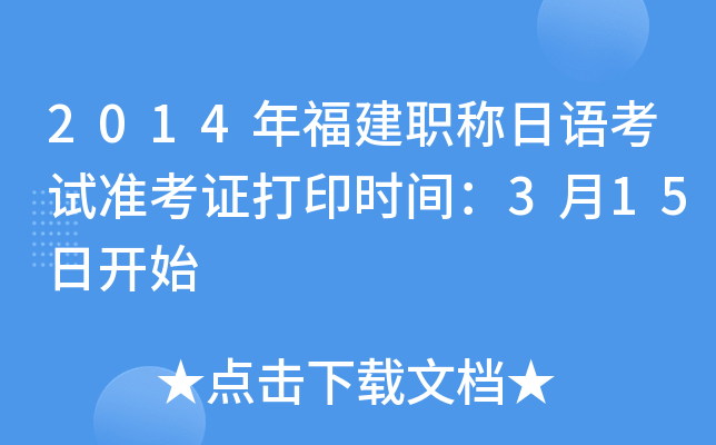 2014年福建职称日语考试准考证打印时间：3月15日开始