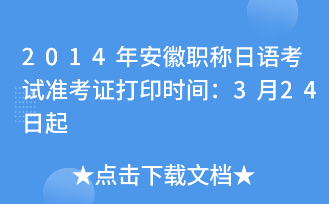 2014年安徽职称日语考试准考证打印时间：3月24日起