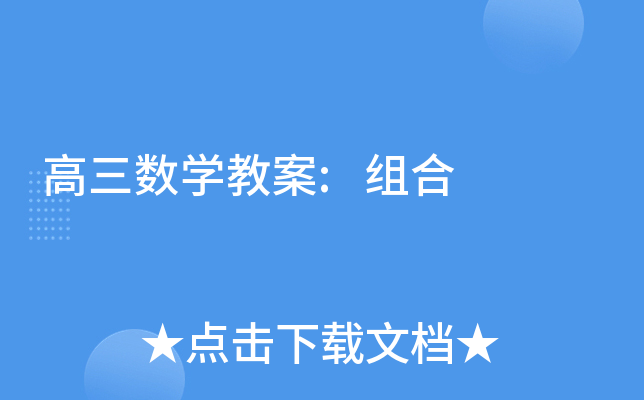 高三数开云kaiyun(中国)教案:组合