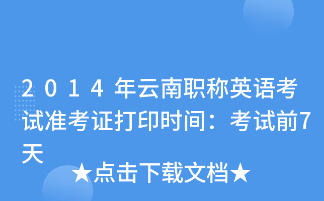 2014年云南职称英语考试准考证打印时间：考试前7天