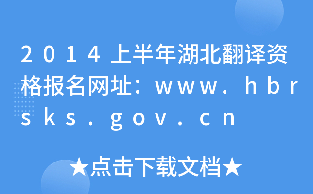 2014ϰgYW(wng)ַwww.hbrsks.gov.cn