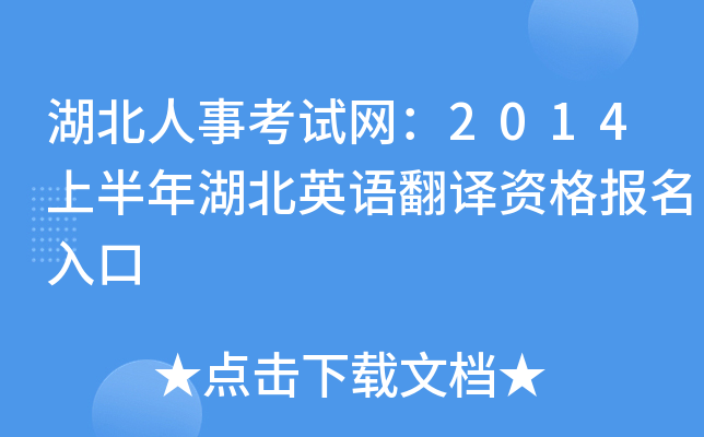 湖北人事考试网：2014上半年湖北英语翻译资格报名入口