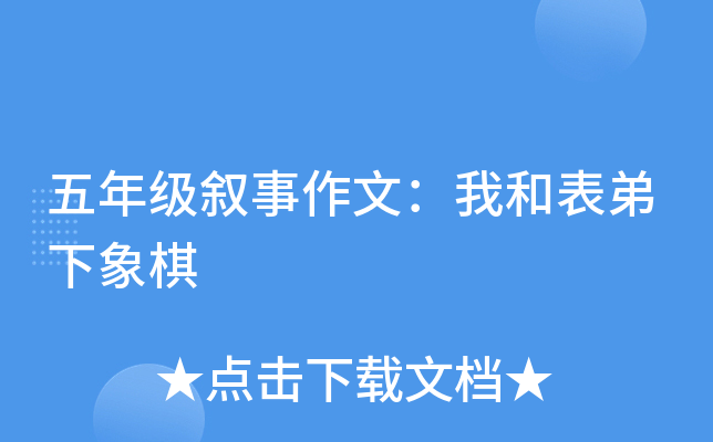 五年级叙事作文：我和表弟下象棋