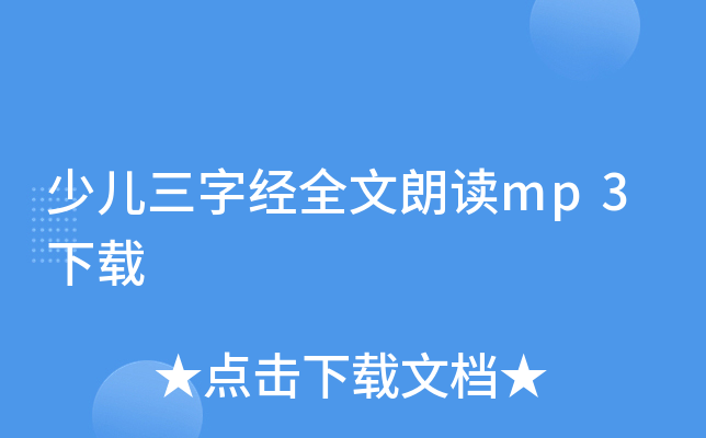 少儿三字经全文朗读mp3下载