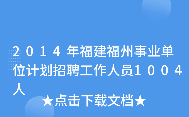 2014年福建福州事业单位计划招聘工作人员1004人