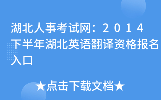 湖北人事考试网：2014下半年湖北英语翻译资格报名入口