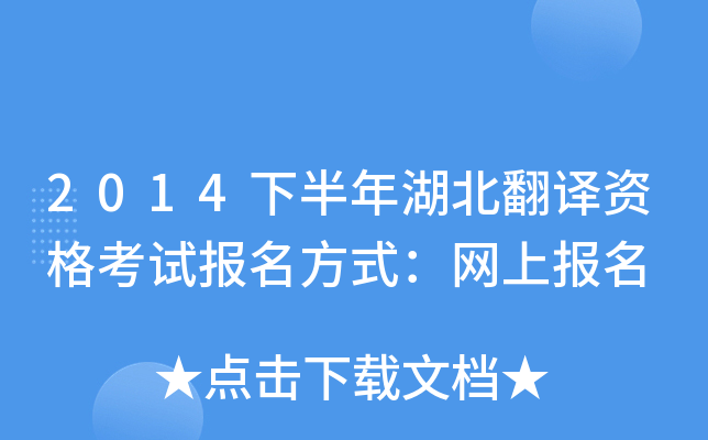 2014下半年湖北翻译资格考试报名方式：网上报名